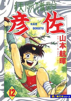 疾風伝説 彦佐【極！単行本シリーズ】