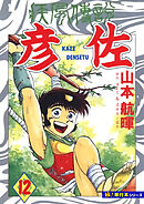 疾風伝説 彦佐【極！単行本シリーズ】12巻