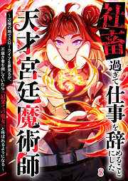 社畜過ぎて仕事を辞めることにした天才宮廷魔術師～辺境の地でスローライフを夢見るが、不届き者を倒していたら『最果ての魔女』と呼ばれるようになる～【タテヨミ】