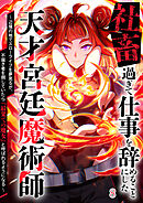 社畜過ぎて仕事を辞めることにした天才宮廷魔術師～辺境の地でスローライフを夢見るが、不届き者を倒していたら『最果ての魔女』と呼ばれるようになる～【タテヨミ】#8
