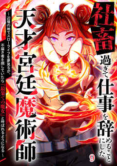 社畜過ぎて仕事を辞めることにした天才宮廷魔術師～辺境の地でスローライフを夢見るが、不届き者を倒していたら『最果ての魔女』と呼ばれるようになる～【タテヨミ】#9