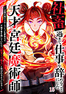 社畜過ぎて仕事を辞めることにした天才宮廷魔術師～辺境の地でスローライフを夢見るが、不届き者を倒していたら『最果ての魔女』と呼ばれるようになる～【タテヨミ】#15