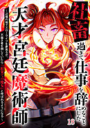 社畜過ぎて仕事を辞めることにした天才宮廷魔術師～辺境の地でスローライフを夢見るが、不届き者を倒していたら『最果ての魔女』と呼ばれるようになる～【タテヨミ】#18
