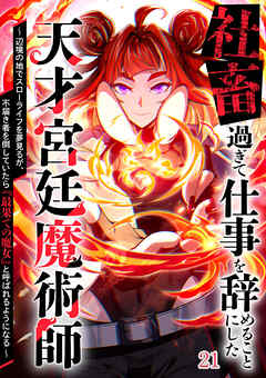 社畜過ぎて仕事を辞めることにした天才宮廷魔術師～辺境の地でスローライフを夢見るが、不届き者を倒していたら『最果ての魔女』と呼ばれるようになる～【タテヨミ】#21