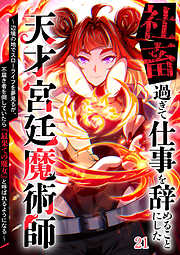 社畜過ぎて仕事を辞めることにした天才宮廷魔術師～辺境の地でスローライフを夢見るが、不届き者を倒していたら『最果ての魔女』と呼ばれるようになる～【タテヨミ】