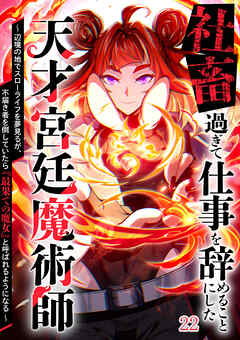 社畜過ぎて仕事を辞めることにした天才宮廷魔術師～辺境の地でスローライフを夢見るが、不届き者を倒していたら『最果ての魔女』と呼ばれるようになる～【タテヨミ】