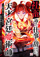 社畜過ぎて仕事を辞めることにした天才宮廷魔術師～辺境の地でスローライフを夢見るが、不届き者を倒していたら『最果ての魔女』と呼ばれるようになる～【タテヨミ】#25