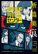 都市伝説解体センター 断篇集 痕