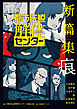都市伝説解体センター 断篇集 痕