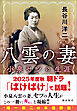 八雲の妻　小泉セツの生涯