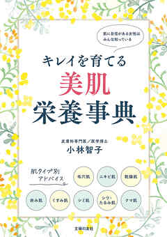 キレイを育てる 美肌栄養事典