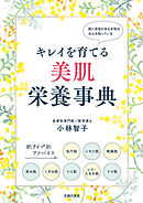 キレイを育てる 美肌栄養事典