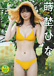 【デジタル限定 YJ PHOTO BOOK】蒔埜ひな写真集「夏ノ音、君ノ声、夢ノ色。」