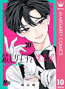 箱入り王子と執事姫 別マ連載版 10