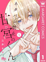 ネタバレ禁止の甘宮くん