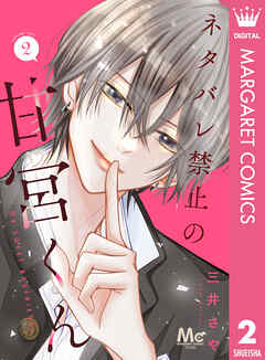 ネタバレ禁止の甘宮くん 2