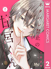 ネタバレ禁止の甘宮くん