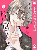 ネタバレ禁止の甘宮くん 2
