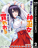 借金100億の神巫女、温泉宿のおっさんに買われる 2