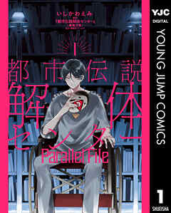 都市伝説解体センター Parallel File