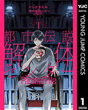 都市伝説解体センター Parallel File