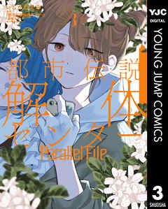 都市伝説解体センター Parallel File 3