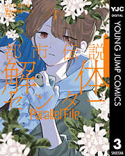 都市伝説解体センター Parallel File