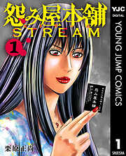 怨み屋本舗 STREAM