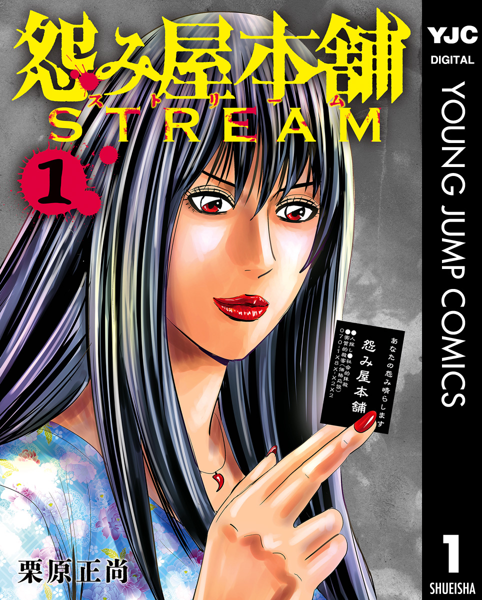 怨み屋本舗 STREAM 1 - 栗原正尚 - 電子書籍・無料漫画ならブックライブ