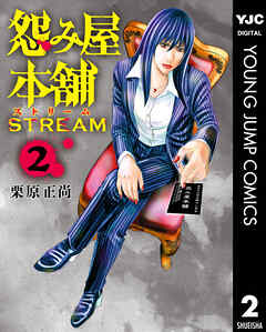 怨み屋本舗 STREAM