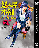 怨み屋本舗 STREAM 2