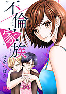 不倫家族【タテヨミ】 27 もうやめて！
