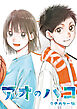 アオのハコ タテカラー版【タテヨミ】 #1-1 千夏先輩