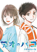 アオのハコ タテカラー版【タテヨミ】 #15 普通の女子