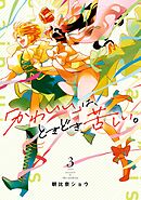 「かわいい」は、ときどき苦しい。 3巻