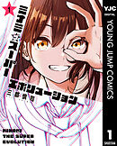 ミナミザスーパーエボリューション 1