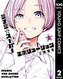 ミナミザスーパーエボリューション 2