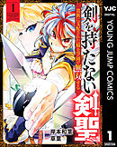 剣を持たない剣聖、貴族に支配された騎士学園で無双する