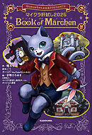 マイクラ肝試し2025　Book of Marchen