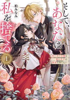 そして、あなたは私を捨てる１　死に戻り令嬢は竜の王子の執着を知らない