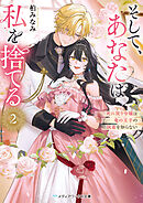 そして、あなたは私を捨てる２　死に戻り令嬢は竜の王子の執着を知らない