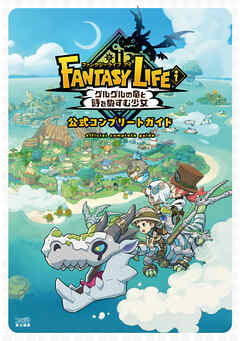 ファンタジーライフｉ グルグルの竜と時をぬすむ少女　公式コンプリートガイド