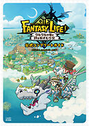 ファンタジーライフｉ グルグルの竜と時をぬすむ少女　公式コンプリートガイド