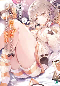 無口な俺が深夜に通話しているのは、クラスで1番美人な優等生でした２【電子特典付き】