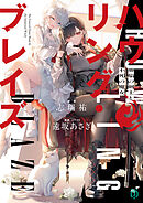 ハウリング・ブレイズ　葬焔の剣士と不死の魔女