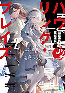 ハウリング・ブレイズ２　葬焔の剣士と不死の魔女