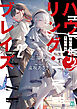 ハウリング・ブレイズ２　葬焔の剣士と不死の魔女