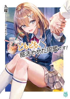 どもども、部活やめた同盟です！【電子特典付き】