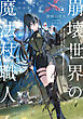 崩壊世界の魔法杖職人１　小冊子付き特装版【電子特典付き】