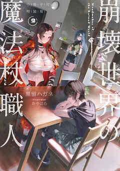 崩壊世界の魔法杖職人２　小冊子付き特装版【電子特典付き】